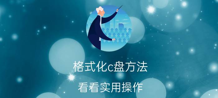 格式化c盘方法 看看实用操作